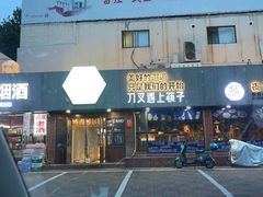 -刀叉遇上筷子中西融合餐厅(和平店)