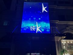 门面-纯K(哈西店)