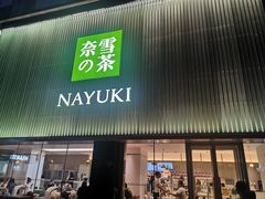 门面-奈雪的茶(大连新玛特店)