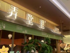 -弄堂里(滨江龙湖天街店)