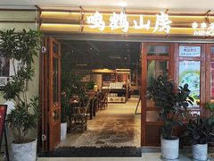 -鸣鹤山房•成都串串香火锅茶坊(龙阳广场店)