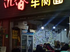 门面-沉香牛肉面