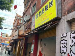 -雷老虎烧烤(西街店)