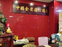 -清心鸡沙田乳鸽店·非遗传承(粤垦路店)