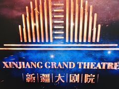 -新疆大剧院