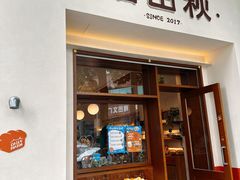 -稻田秋(怡美广场店)