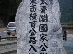 -太鲁阁公园