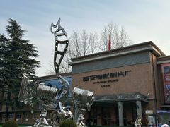 -西安电影制片厂