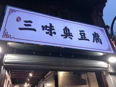 门面-三味臭豆腐(鲁迅故里店)