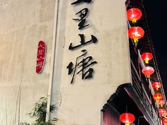 -山塘街