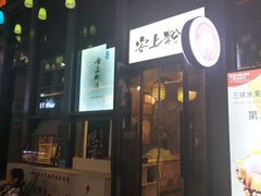 门面-安上粉皮.非遗手工小吃(骑龙巷店)