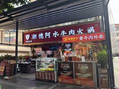 -潮德阿水牛肉火锅(深圳总店)