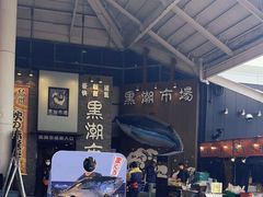 -黑潮市场