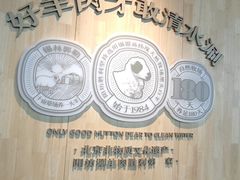 -阳坊胜利涮羊肉(阳坊老店)