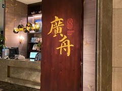 -广舟(千禧店)