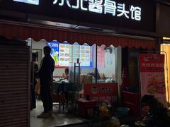 -东北酱骨头馆(蓁巷店)