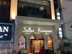 门面-苏坦土耳其餐厅(白云宾馆店)