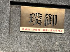 -璞御·海鲜·雪花牛肉局(宾水西道店)