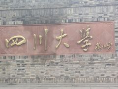 -四川大学(华西校区)