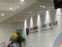 -美华丁香门诊部·全科·妇儿·口眼