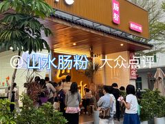 -山水肠粉(盐田店)