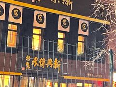 -新興传承烤鸭