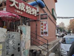 -大成烧烤