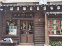 门面-肉魁屋·烧肉·烧鸟·酒场(高新店)