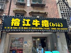 -榕江牛瘪牛肉火锅