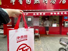 -净香园熟肉(北坦总店)