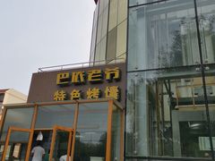 门面-巴依老爷新疆美食(昌平店)