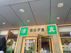 门面-丝路伊兰·兰州牛肉面(牛街总店)