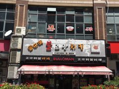 门面-富乐满韩国正宗炸鸡韩国料理(虹泉路店)