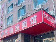 -水仙拉面(水仙街店)