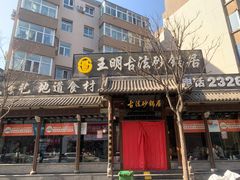 -王明古法砂锅居(开化寺店)