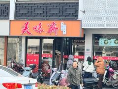-美味斋(西北街店)