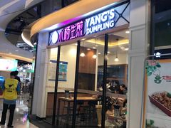 门面-小杨生煎(香港名都店)