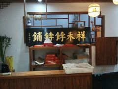 -祥禾饽饽铺·中式糕点(天津河东美福园店)