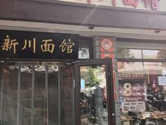 -新川面馆(新街口起源店)