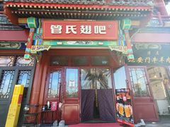 -管氏翅吧(地安门创始店)