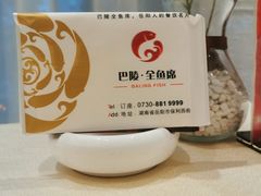 -巴陵全鱼席(湖南老字号汴河街店 )