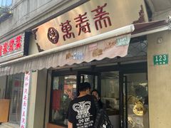 -万寿斋(山阴路店)