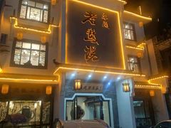 门面-巢湖名吃·东关老鹅汤(江南风情街店)