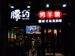 门面-腰子哥烤串(石佛营炫特店)