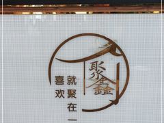 -聚鑫阁江浙菜·非遗传承技艺(青村帝华园店)