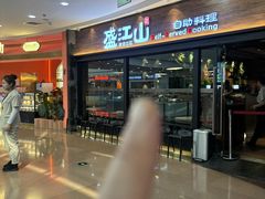 -盛江山自助料理(太原街万达店)