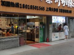 门面-张小文胡辣汤(龙柏新村店)