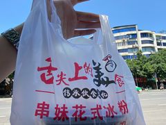 -串妹花式冰粉(乐山总店)