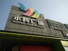 -永辉超市(鲁谷店)