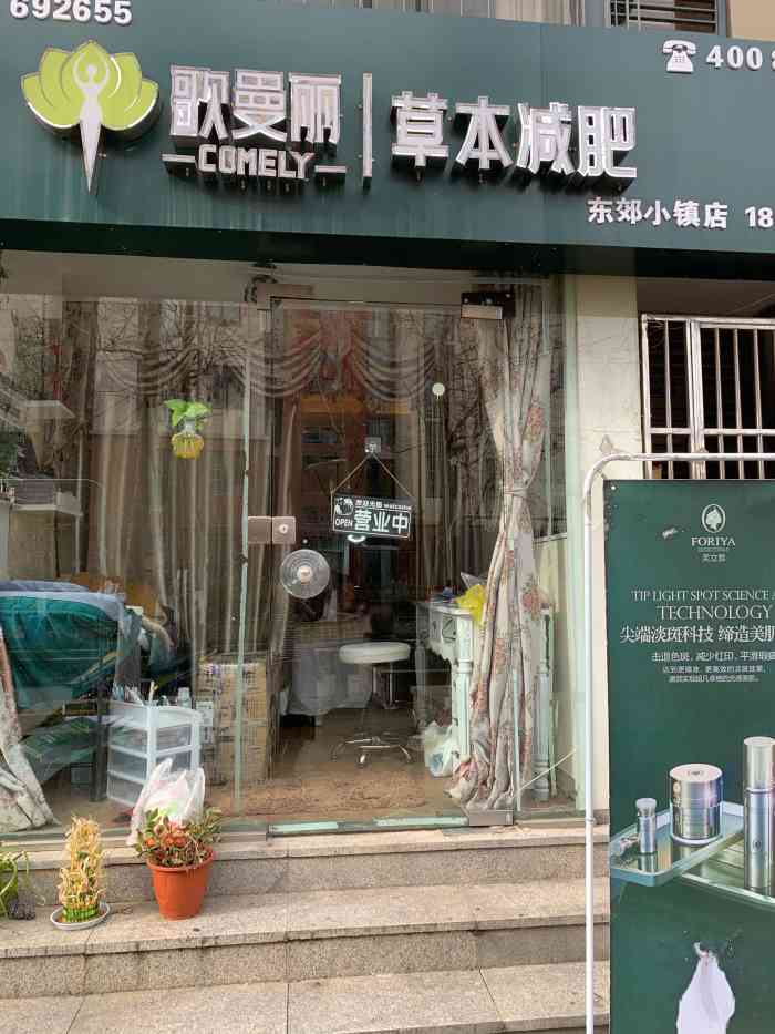 歌曼丽草本减肥(东郊小镇店)